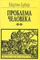 Проблема человека, Мартин Бубер 