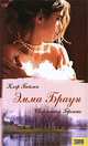 Эмма Браун, Клэр Бойлен, Шарлотта Бронте 