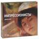 The Treasures of the Impressionists, Джон Кир 