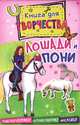 Лошади и пони. Книга для творчества, Пиннингтон Андреа 