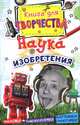 Наука и изобретения. Книга для творчества, Рут Томсон 