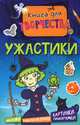Ужастики. Книга для творчества, Уильям Паттер 