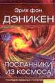 Посланники из космоса, Эрих фон Дэникен 