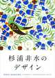 Hisui Sugiura: A Pioneer of Japanese Graphic Design, Hisui Sugiura 