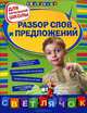 Разбор слов и предложений : для начальной школы, Дорофеева Галина Владимировна 