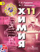 Химия. 11 класс. Учебник. ФГОС (+ CD-ROM), Рудзитис Г.Е. 