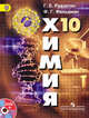 Химия. 10 класс. Учебник. Базовый уровень. ФГОС (+ DVD), Рудзитис Г.Е. 