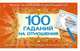 100 гаданий на отношения, 