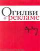 Огилви о рекламе. (супер), Дэвид Огилви 
