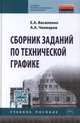 Сборник заданий по технической графике: Учебное пособие, Василенко Е.А., Чекмарев А.А. 