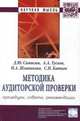 Методика аудиторской проверки: процедуры, советы, рекомендации: Монография / Д.Ю. Самыгин, Н.Г. Барышников, А.А. Тусков, Н.А. Шлапакова., Самыгин Д.Ю., Барышников Н.Г., Тусков А.А., Шлапакова Н.А. 