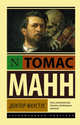 Доктор Фаустус, Манн Томас 