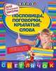 Пословицы, поговорки, крылатые слова. Для начальной школы, Александрова Ольга Викторовна 