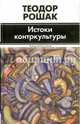 Истоки контркультуры, Теодор Рошак 