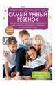 Самый умный ребенок. Теория множественности интеллекта. Как развить интеллект, таланты и способности, Гордон Клэр, Хаггинс-Купер Линн 