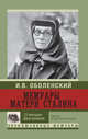 Мемуары матери Сталина. 13 женщин Джугашвили, Оболенский Игорь В. 