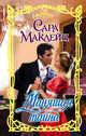 Манящая тайна, Маклейн Сара 