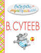 Сказки-мультфильмы, Сутеев Владимир Григорьевич 