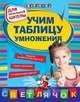 Учим таблицу умножения. Для начальной школы, Александрова Ольга Викторовна 