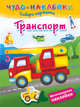 Транспорт (+ наклейки), Суходольская Е.В. 