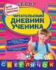 Читательский дневник ученика: для начальной школы., Александрова Ольга Викторовна 