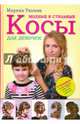 Модные и стильные косы для девочек, Уколова Марина 