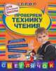 Проверяем технику чтения. Для начальной школы, Александрова Ольга Викторовна 