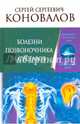 Болезни позвоночника и суставов. Информационно-энергетическое Учение. Начальный курс, Коновалов Сергей Сергеевич 