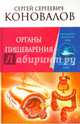 Органы пищеварения. Информационно-Энергетическое Учение. Начальный курс, Коновалов Сергей Сергеевич 