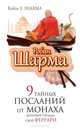 9 тайных посланий от монаха, который продал свой "Феррари", Шарма Робин 