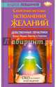 Секретные методы исполнения желаний. Действенные практики Китая, Индии, Европы и Америки, Левшинов Андрей Алексеевич 