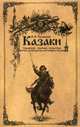 Казаки. Традиции, обычаи, культура (краткое руководство настоящего казака), Кашкаров Андрей Петрович 