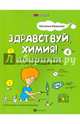 Здравствуй, химия! (или Полезная книга об окружающем мире), Иванова Наталья Владимировна 