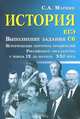История.ЕГЭ: выполнение задания С6 дп, С. А. Маркин 