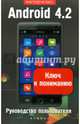 Android 4.2. Ключ к пониманию. Руководство пользователя, В. И. Шитов 
