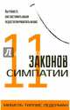 11 законов симпатии. Вы узнаете, как заставить ваши недостатки работать на вас, Ледерман Мишель Тиллис 