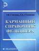 Карманный справочник фельдшера. Справочное пособие, Э. В. Смолева, Л. А. Степанова 