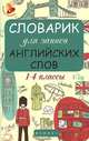 Словарик для записи английских слов. 1-4 классы, 