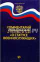 Комментарий к Федеральному закону от 27.05.1998 г. № 76-ФЗ "О статусе военнослужащих", Бородин Игорь Алексеевич 