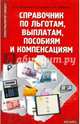 Справочник по льготам, выплатам, пособиям и компенсациям, Агешкина Наталья Александровна, Турсина Елена Анатольевна, Шашкова Оксана Владимировна 