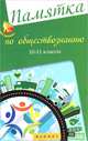 Памятка по обществознанию. 10-11 классы, Е. В. Домашек 