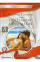Постельная дипломатия, Селмер Мишель 