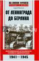 От Ленинграда до Берлина. Воспоминания артиллериста о войне и однополчанах. 1941 - 1945, Марчуков Андрей Владиславович 