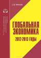 Глобальная экономика. 2012-2013 годы, С. В. Минаев 