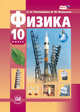 Физика. 10 класс. Учебник. Базовый и углубленный уровни. ФГОС, Тихомирова С.А. 