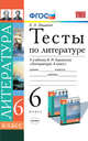 Литература. 6 класс. Тесты. К учебнику В. Я. Коровиной "Литература. 6 класс", Е. Л. Ляшенко 