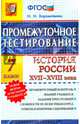 Промежуточное тестирование. История России XVII-XVIII века. 7 класс. ФГОС, Ворожейкина Наталия Ивановна 