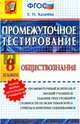 Промежуточное тестирование. Обществознание. 8 класс. ФГОС, Калачева Екатерина Николаевна 