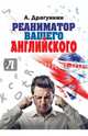 Реаниматор вашего английского, Драгункин Александр Николаевич 