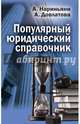 Популярный юридический справочник. Нариньяни А., Нариньяни Алена, Довлатова Алеся 